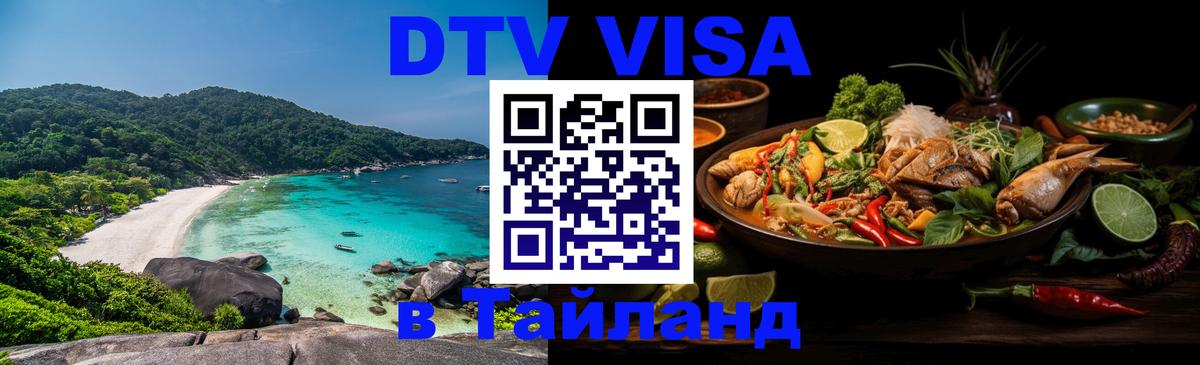 Стоимость и условия DTV визы — оформление в Таиланд под ключ - 