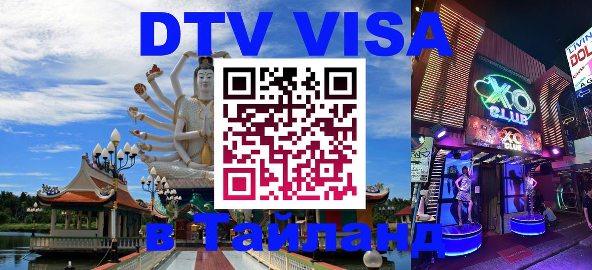 DTV Виза в Тайланд для россиян 