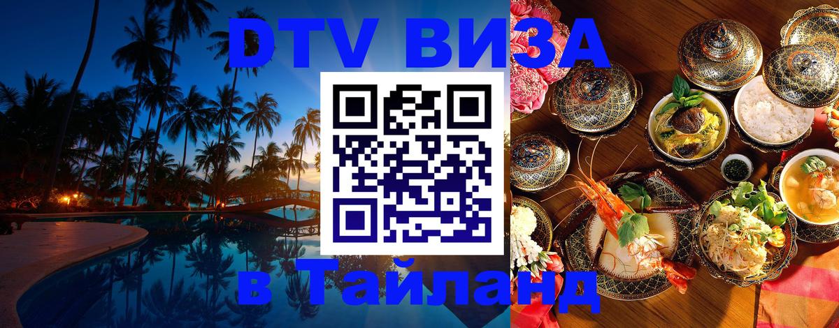 Купить DTV визу в Таиланд 