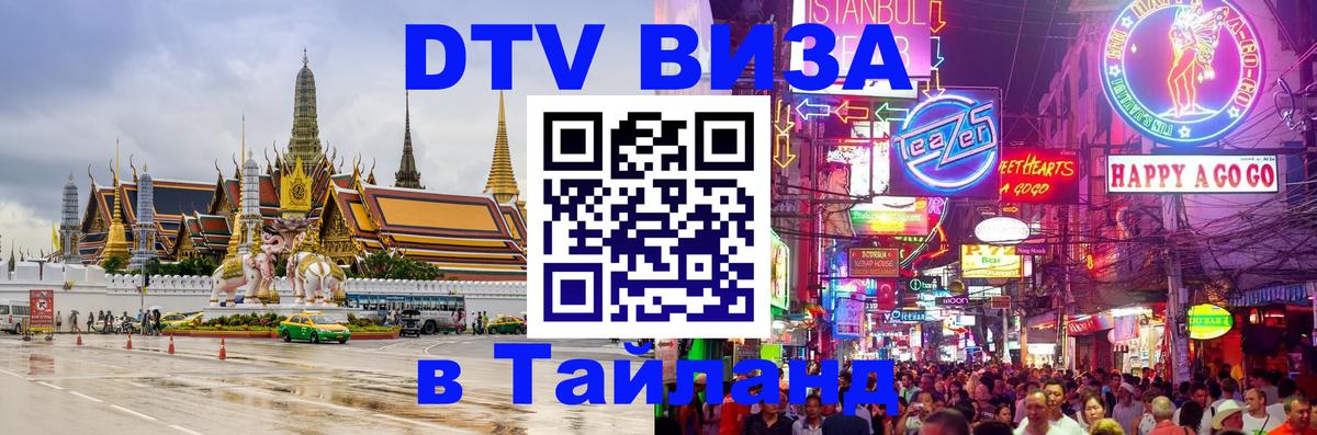 Стоимость и условия DTV визы — оформление в Таиланд под ключ - Бангкок  04.10.2025 